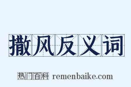 撒风反义词是什么意思的图片
